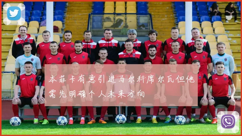 本菲卡有意引进马尔科席尔瓦但他需先明确个人未来方向