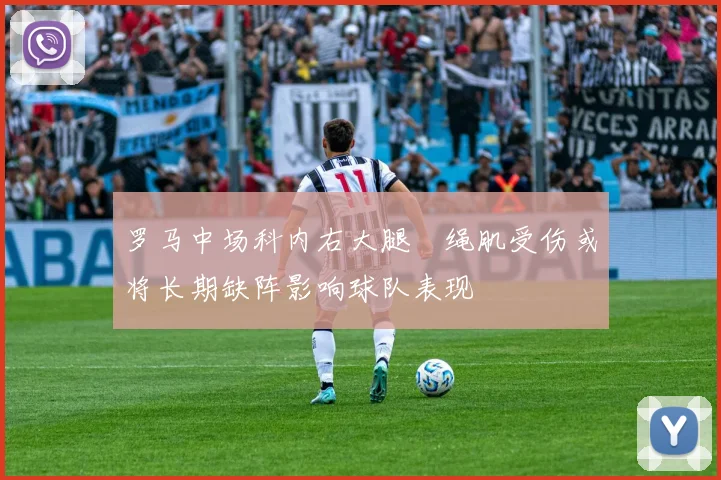 罗马中场科内右大腿腘绳肌受伤或将长期缺阵影响球队表现