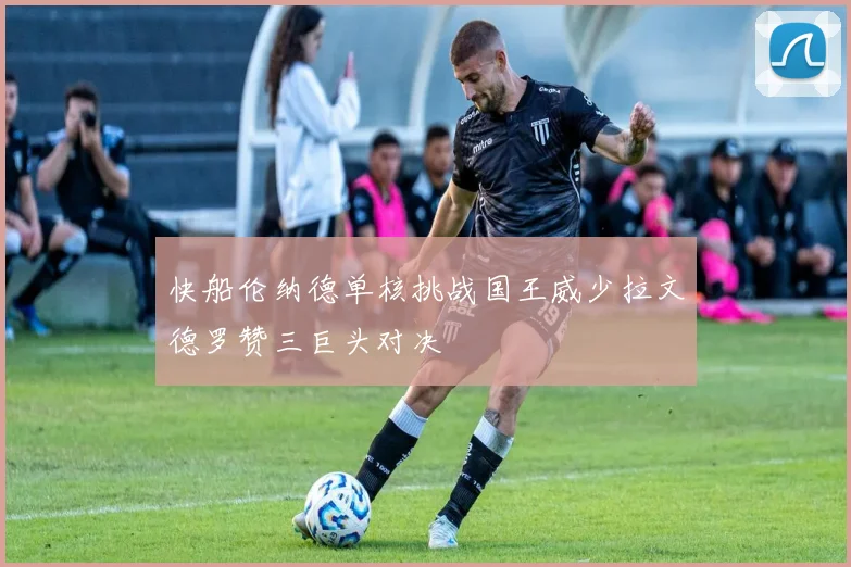 快船伦纳德单核挑战国王威少拉文德罗赞三巨头对决
