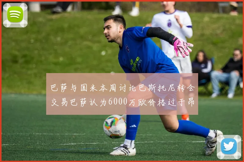 巴萨与国米本周讨论巴斯托尼转会交易巴萨认为6000万欧价格过于昂贵