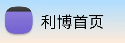利博首页 Logo